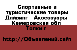 Спортивные и туристические товары Дайвинг - Аксессуары. Кемеровская обл.,Топки г.